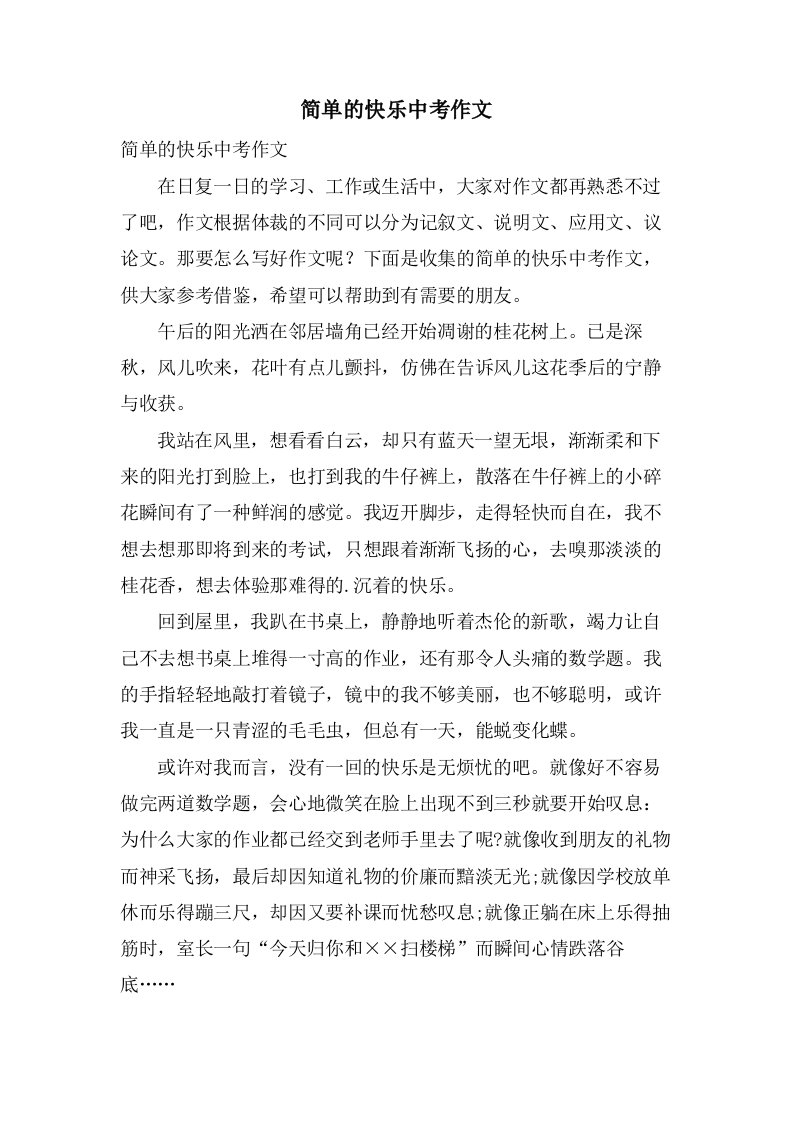 简单的快乐中考作文