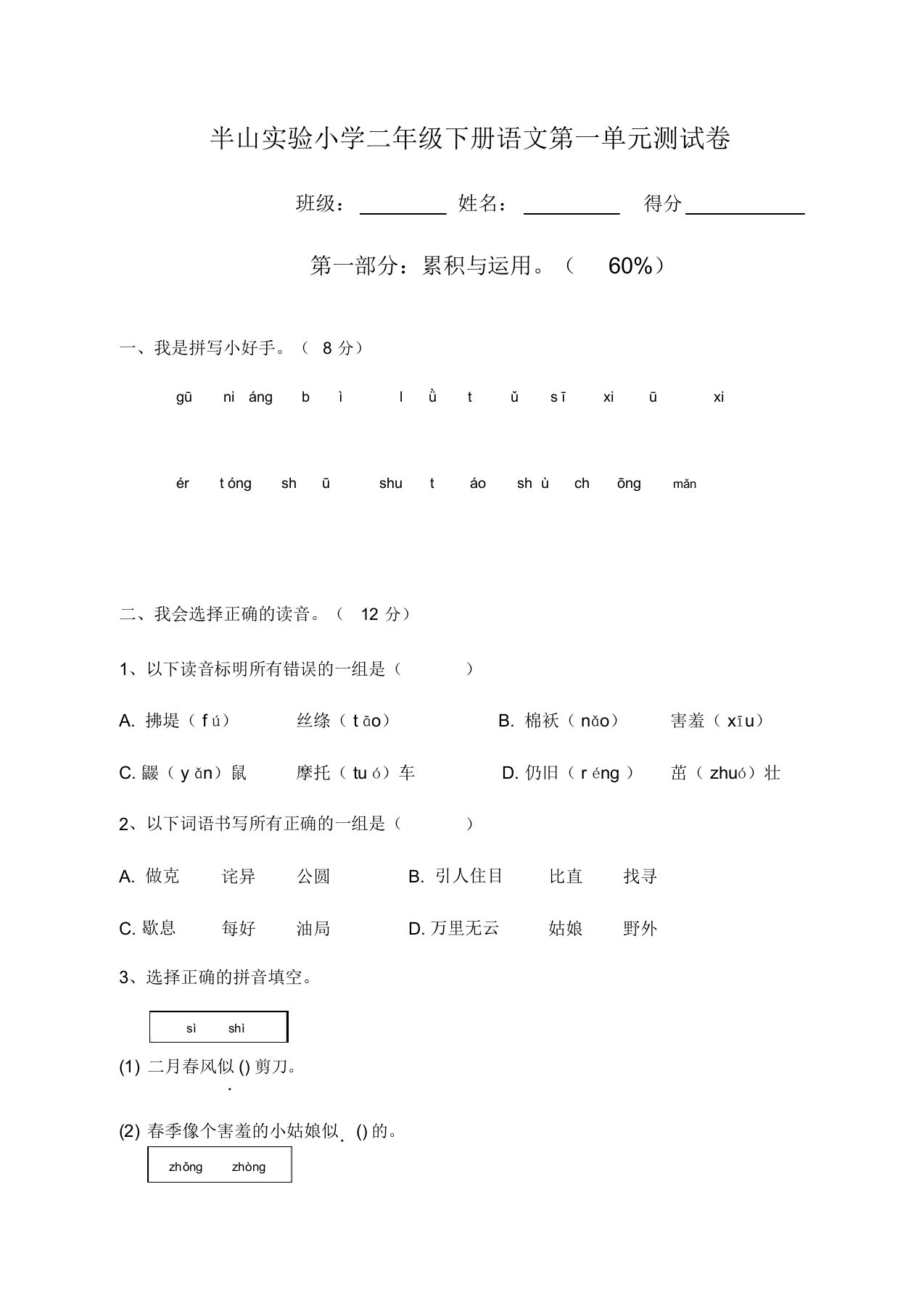 新部编人教版二年级下册语文第一单元试卷