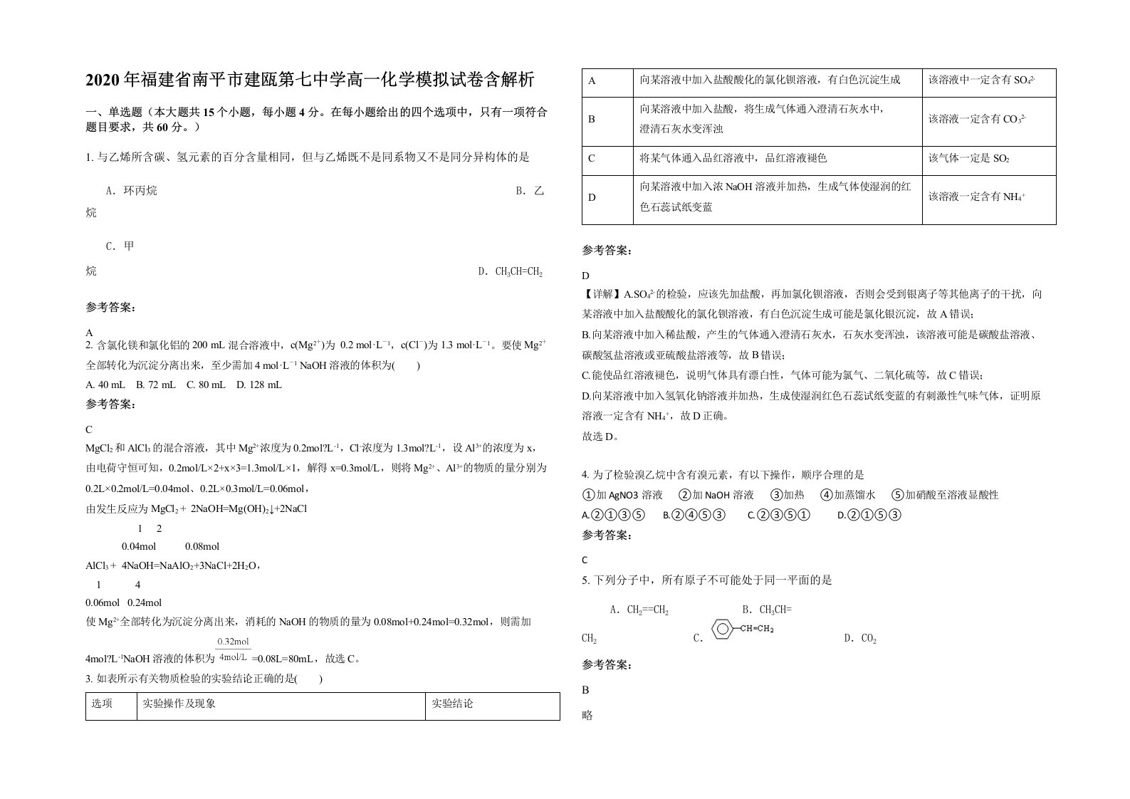 2020年福建省南平市建瓯第七中学高一化学模拟试卷含解析