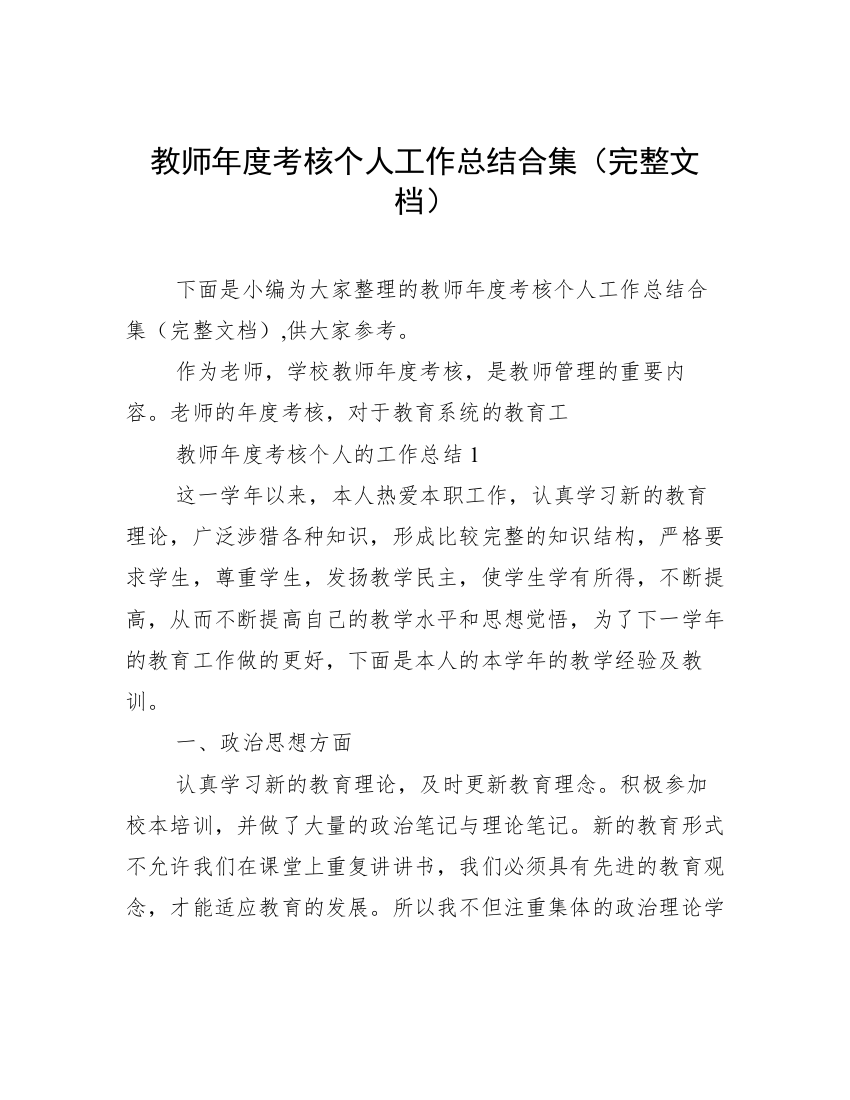 教师年度考核个人工作总结合集（完整文档）