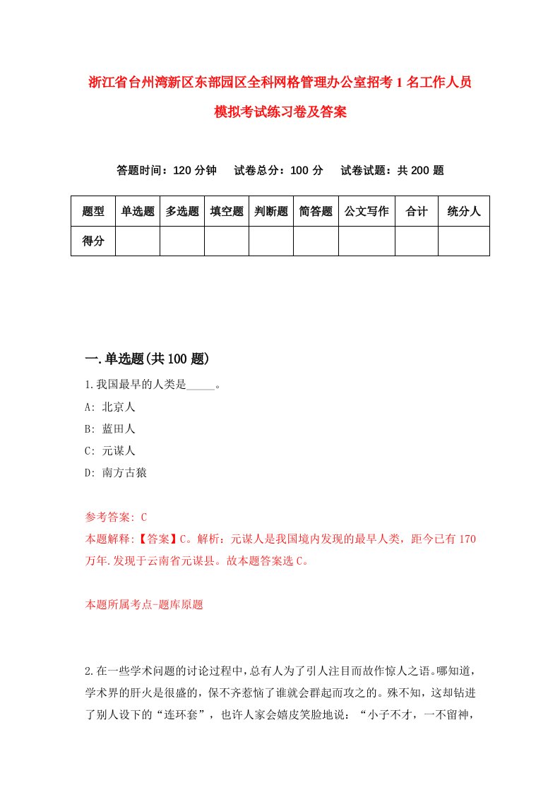 浙江省台州湾新区东部园区全科网格管理办公室招考1名工作人员模拟考试练习卷及答案第0套