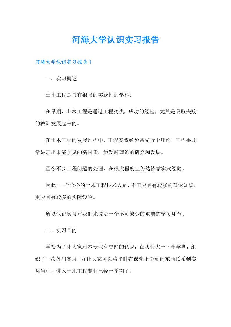 河海大学认识实习报告