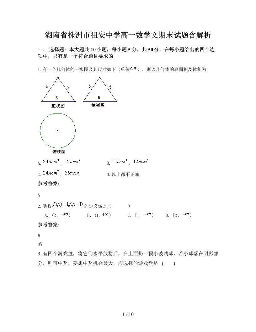 湖南省株洲市祖安中学高一数学文期末试题含解析