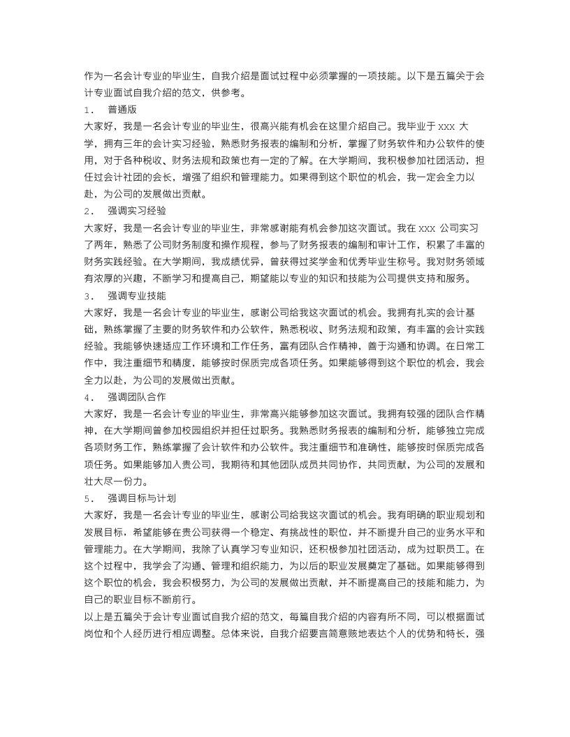 会计专业面试自我介绍范文5篇