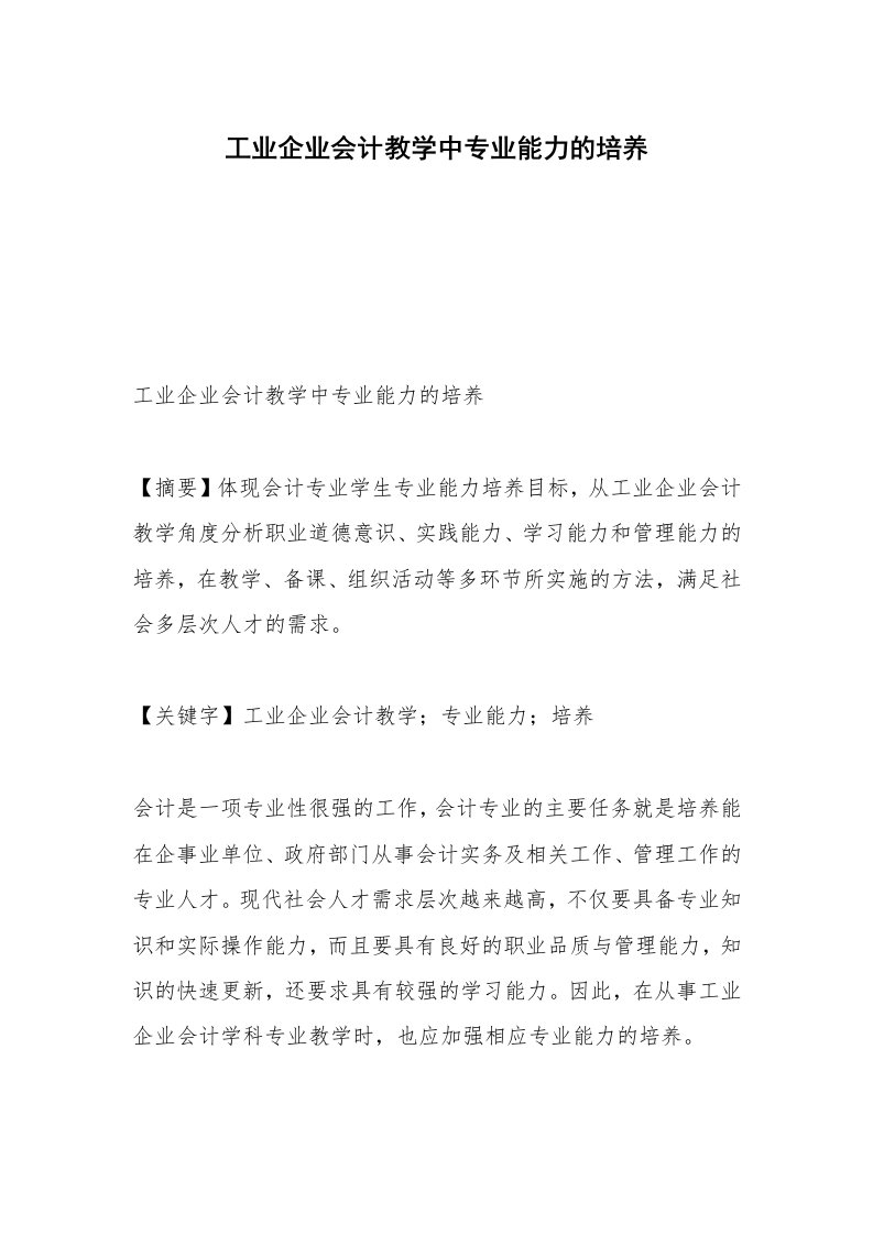 工业企业会计教学中专业能力的培养