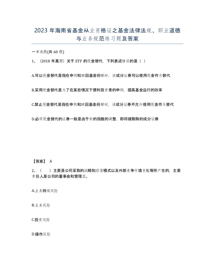 2023年海南省基金从业资格证之基金法律法规职业道德与业务规范练习题及答案