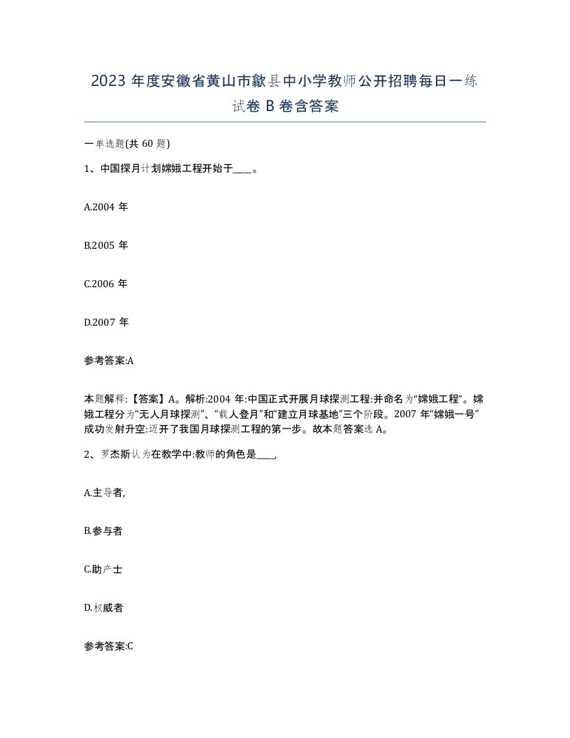 2023年度安徽省黄山市歙县中小学教师公开招聘每日一练试卷B卷含答案