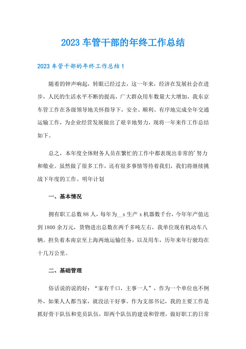 2023车管干部的年终工作总结