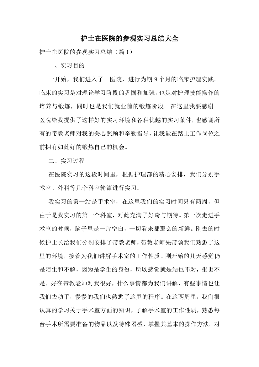 护士在医院的参观实习总结大全