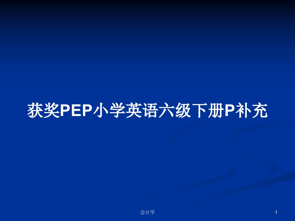 获奖PEP小学英语六级下册P补充PPT学习教案