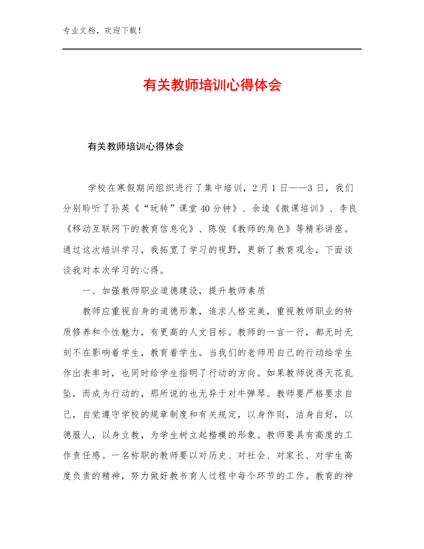 2023有关教师培训心得体会优选例文28篇合辑