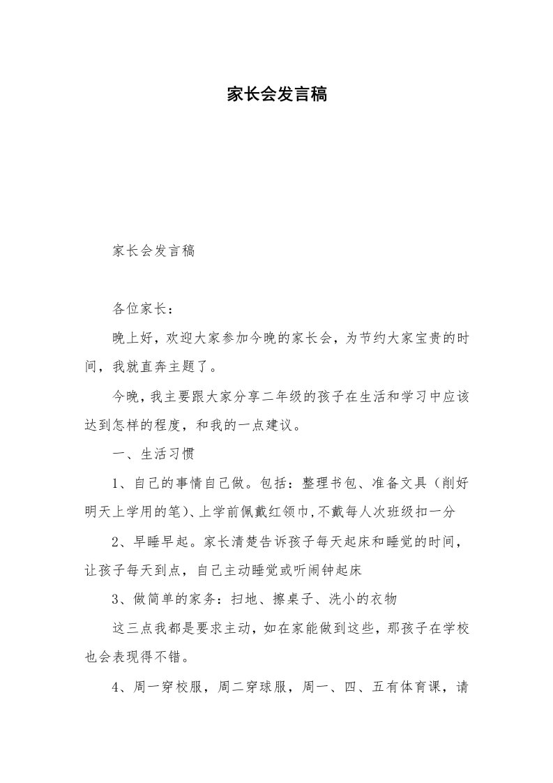 家长会发言稿_109