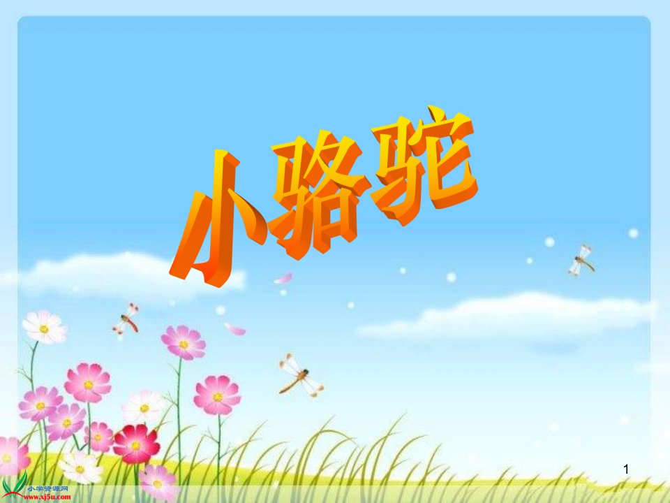 湘教版音乐三年级下册《小骆驼》PPT课件