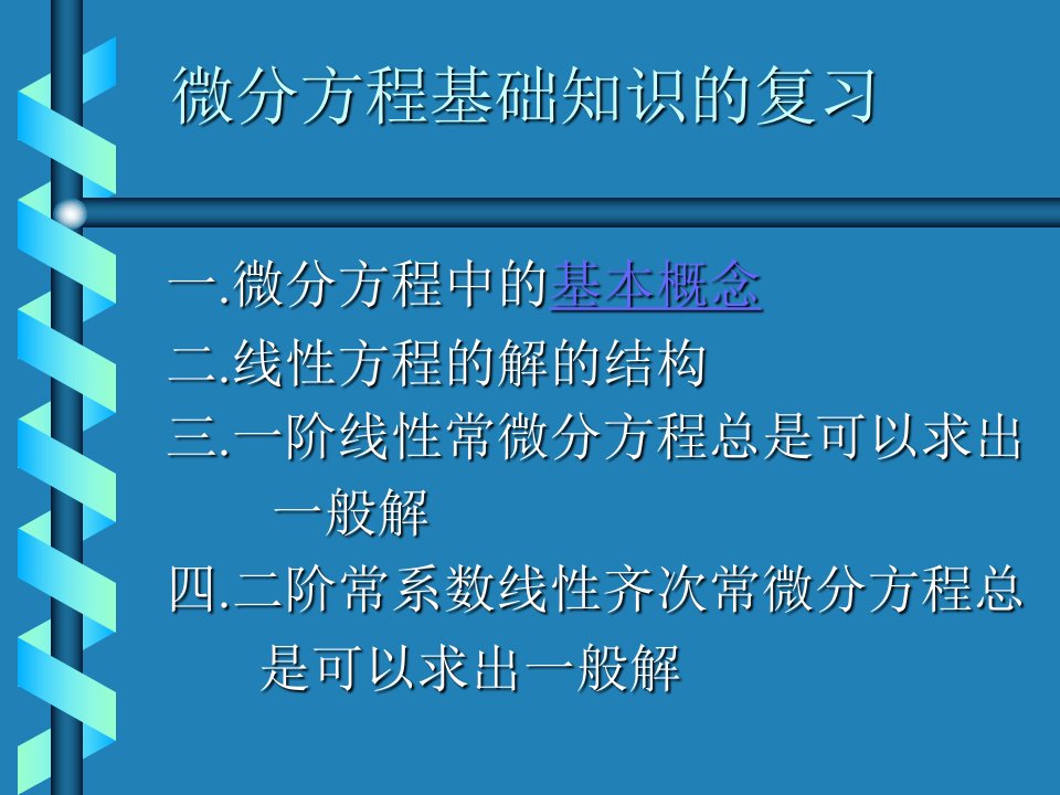 微分方程基础知识的复习