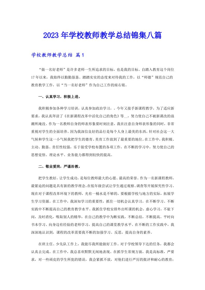 2023年学校教师教学总结锦集八篇