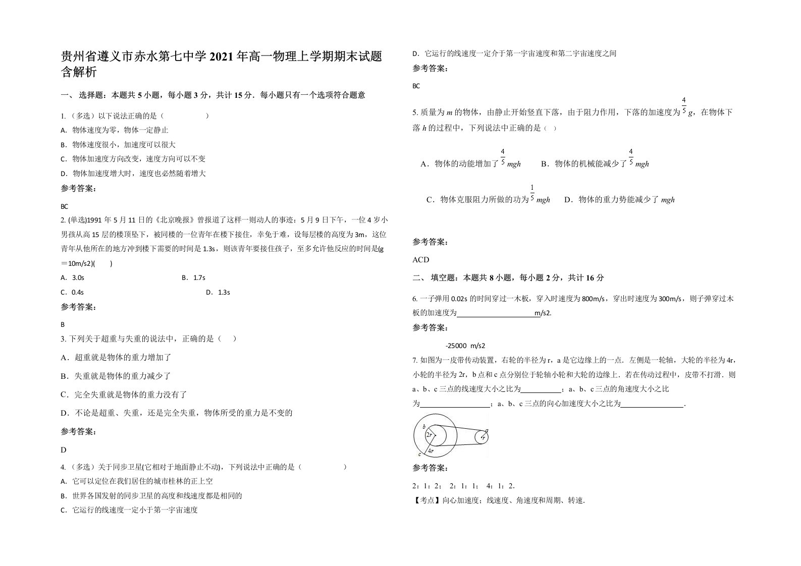 贵州省遵义市赤水第七中学2021年高一物理上学期期末试题含解析