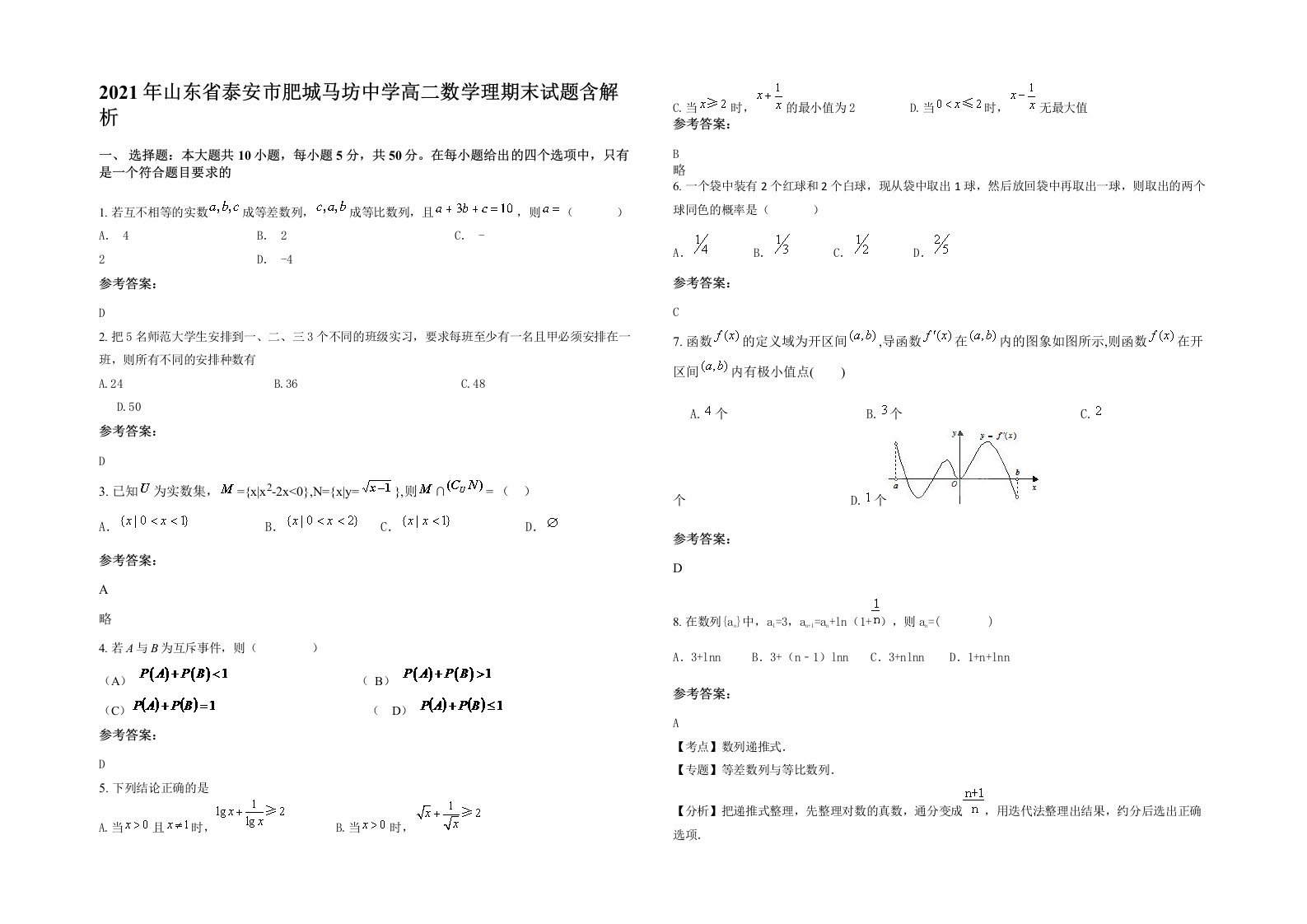 2021年山东省泰安市肥城马坊中学高二数学理期末试题含解析