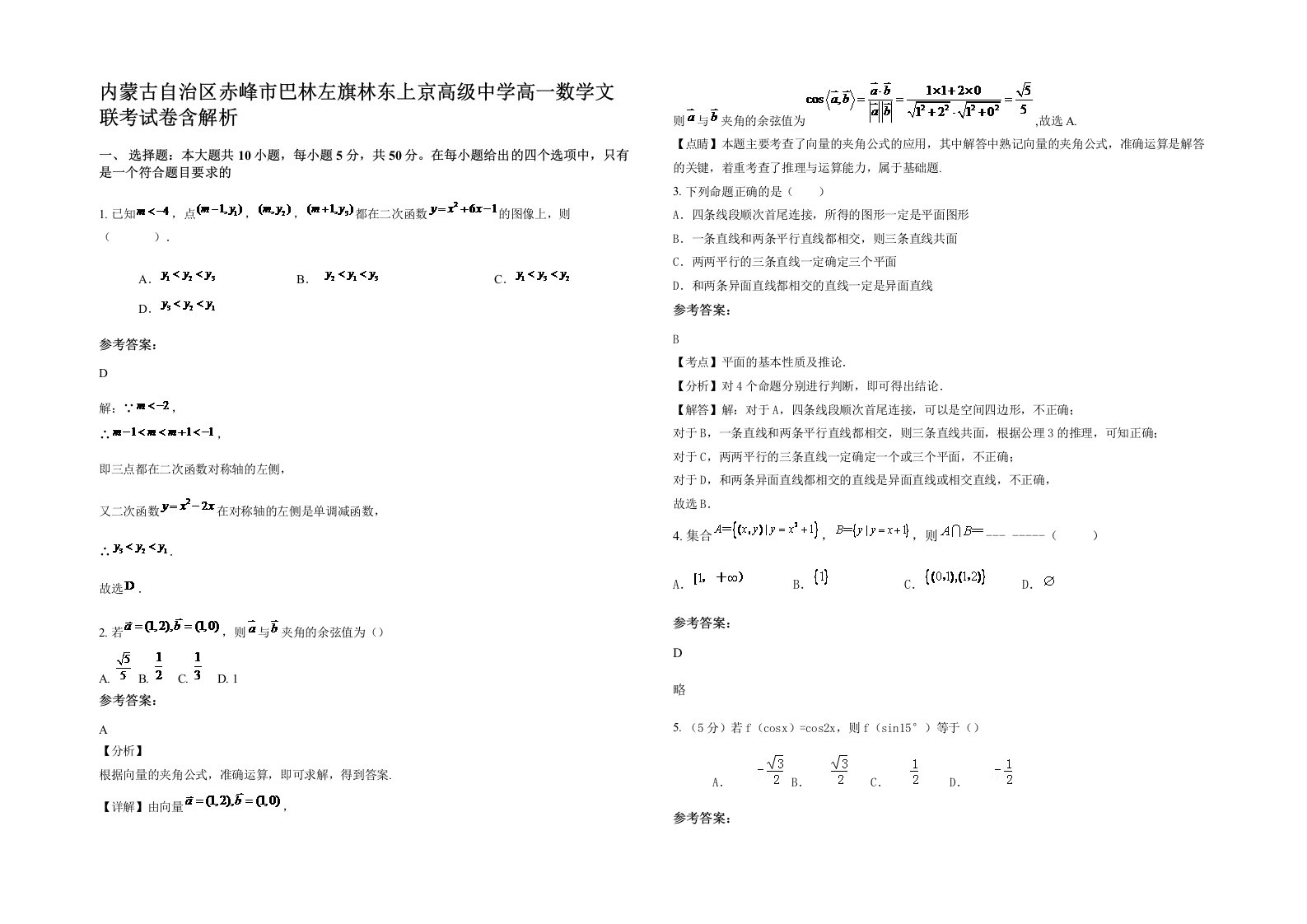 内蒙古自治区赤峰市巴林左旗林东上京高级中学高一数学文联考试卷含解析