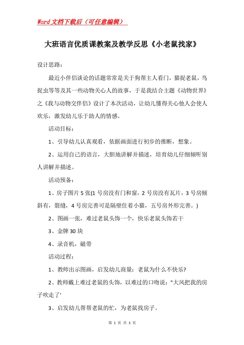 大班语言优质课教案及教学反思小老鼠找家