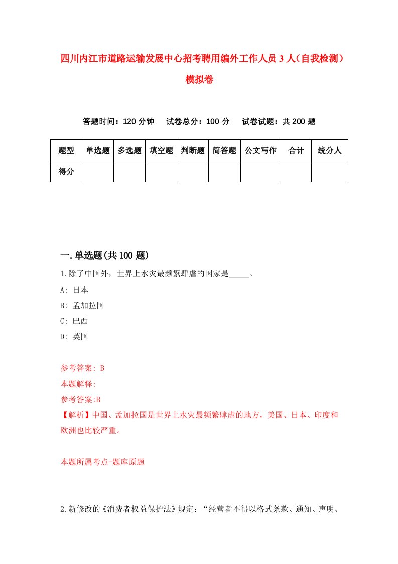 四川内江市道路运输发展中心招考聘用编外工作人员3人自我检测模拟卷2