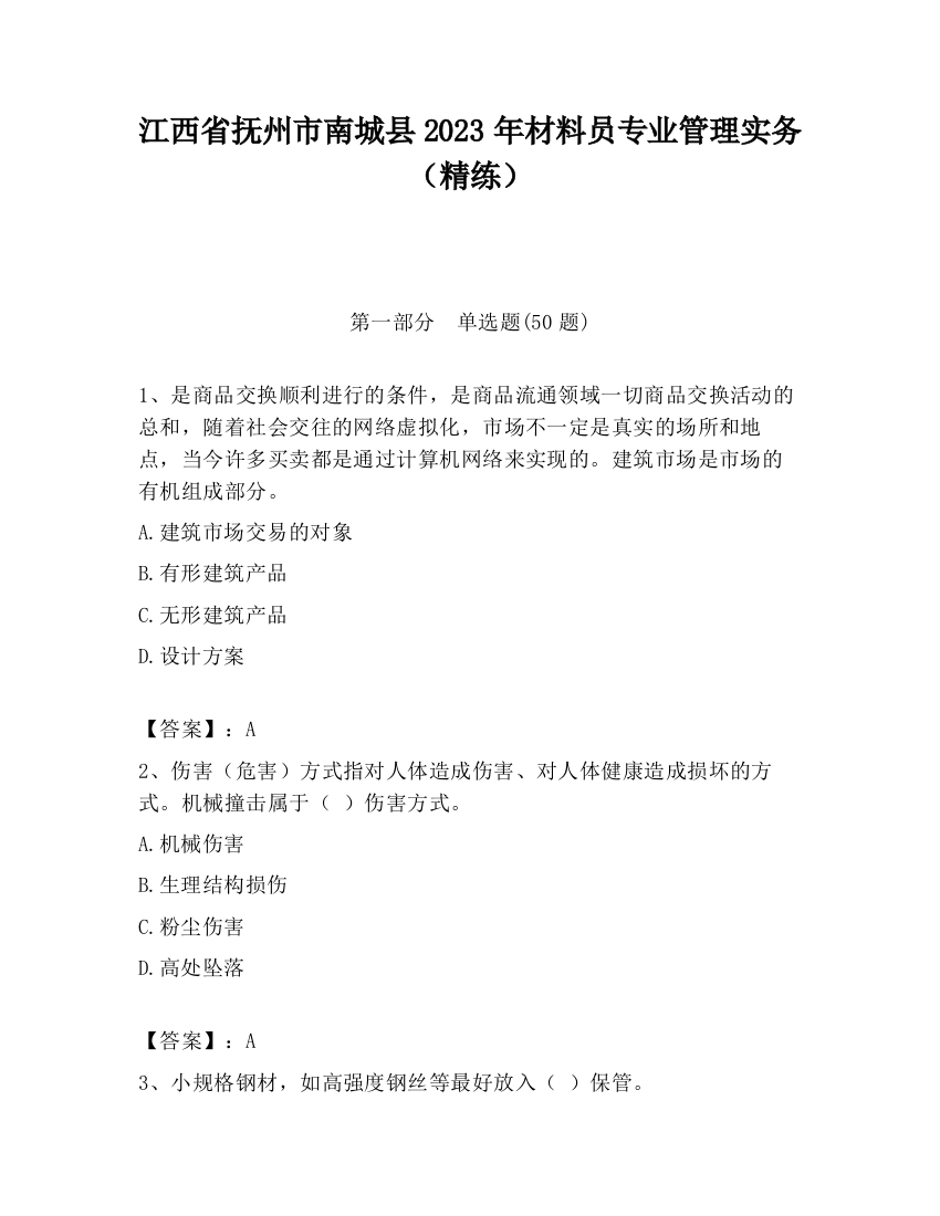 江西省抚州市南城县2023年材料员专业管理实务（精练）