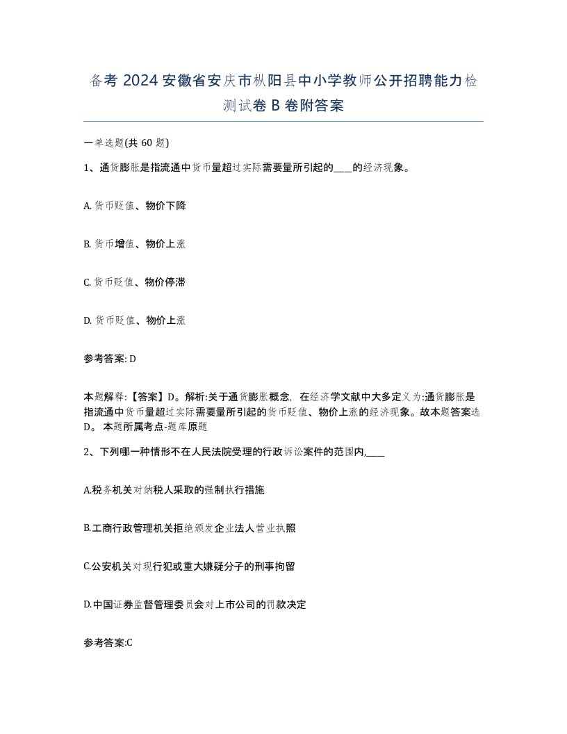 备考2024安徽省安庆市枞阳县中小学教师公开招聘能力检测试卷B卷附答案