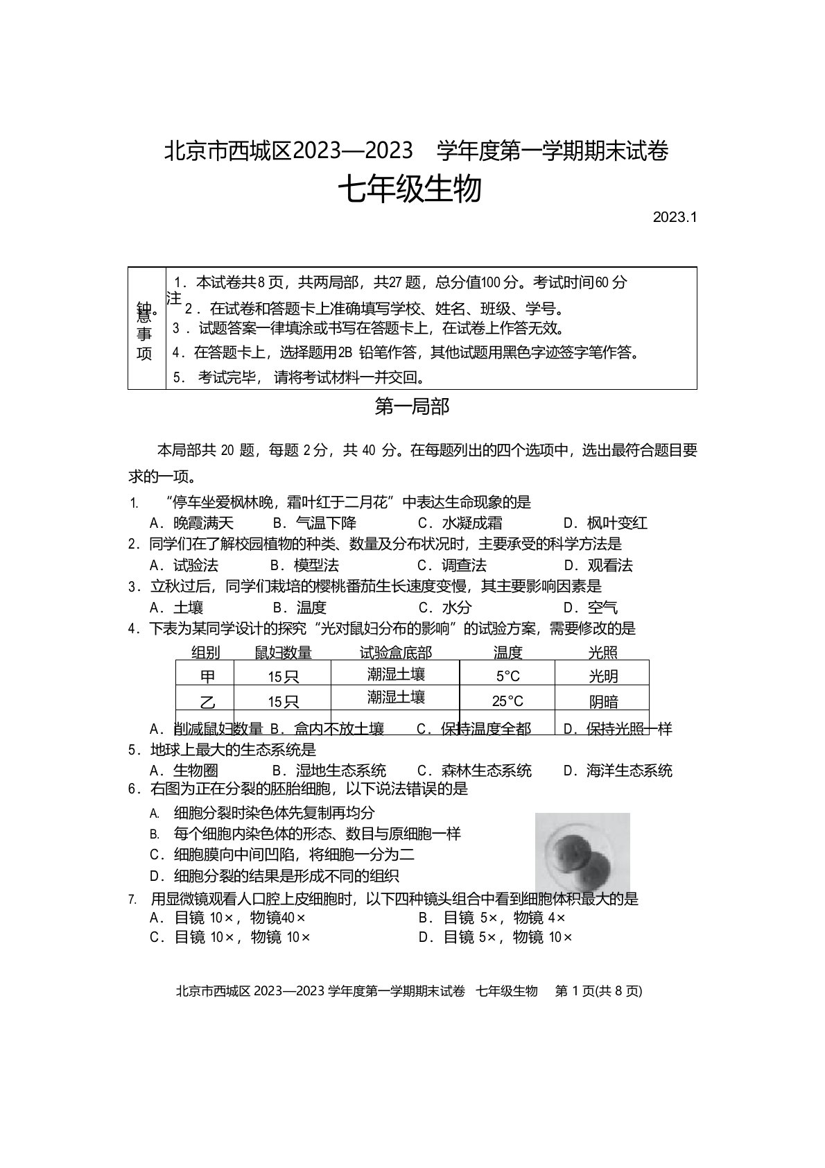 2023学年度北京市西城区七年级上学期期末考生物试卷