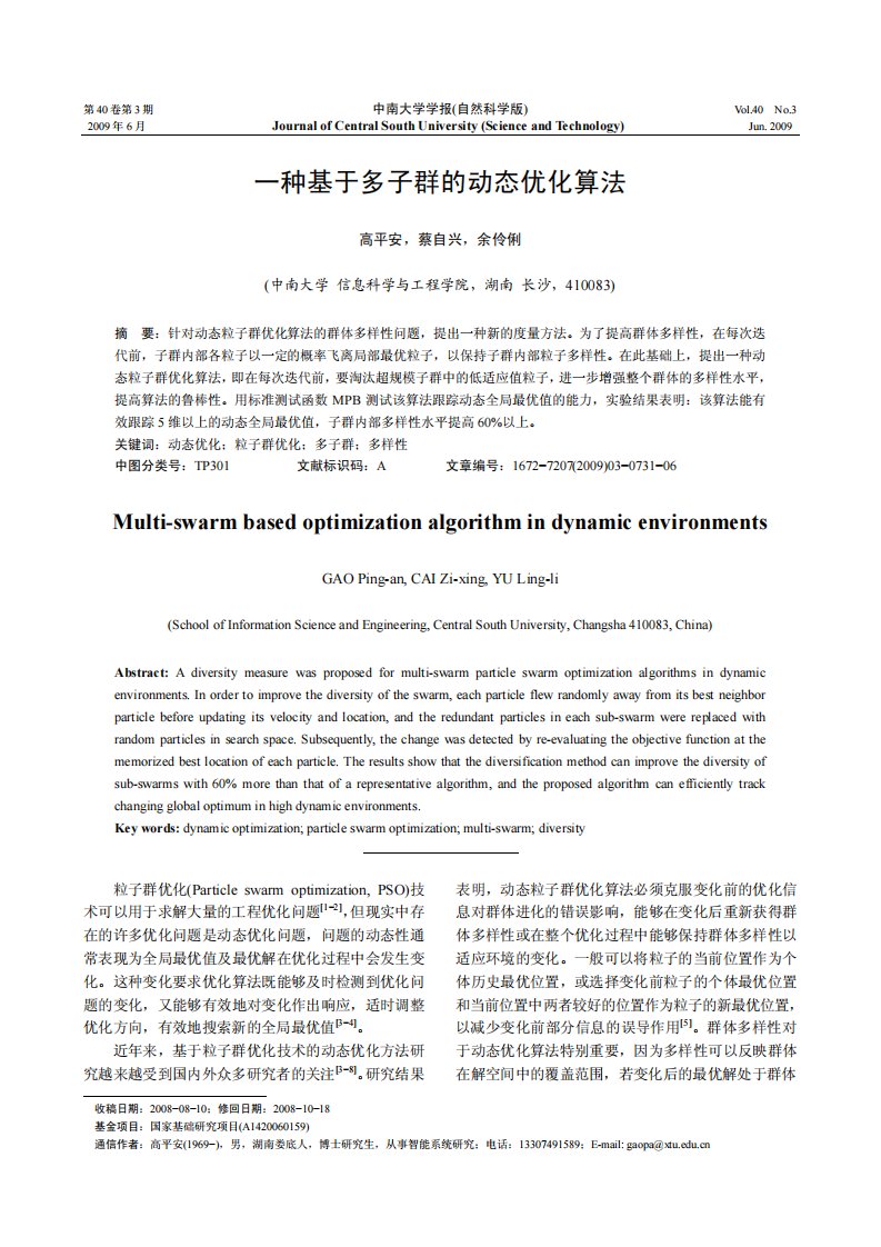 一种基于多子群的动态优化算法.pdf