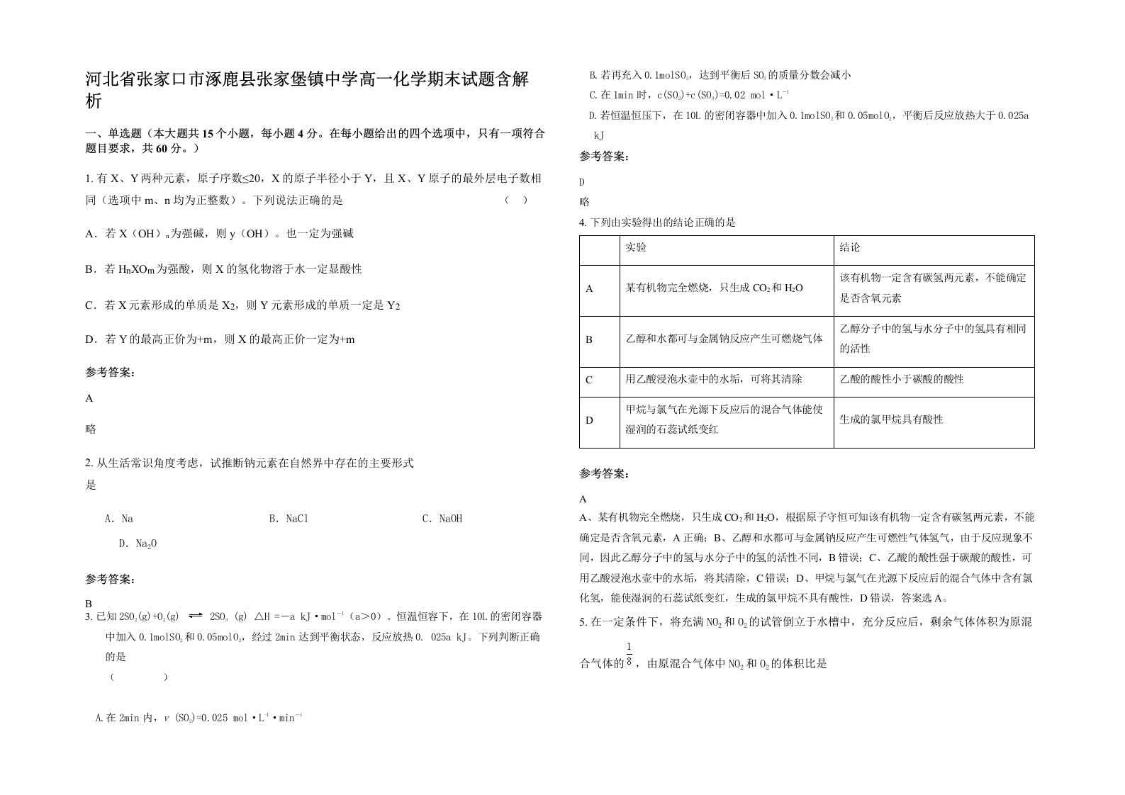 河北省张家口市涿鹿县张家堡镇中学高一化学期末试题含解析