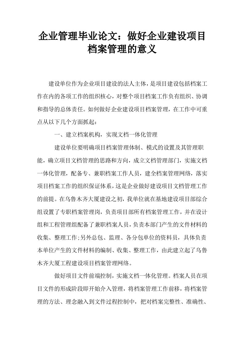 企业管理毕业做好企业建设项目档案管理的意义