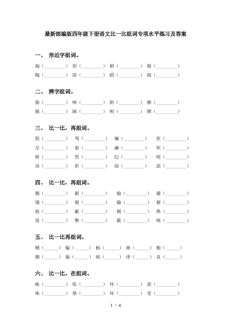 最新部编版四年级下册语文比一比组词专项水平练习及答案