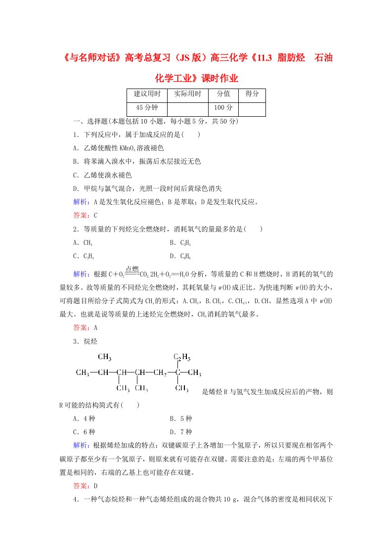 高考化学总复习(JS版)《113脂肪烃石油化学工业》课时作业