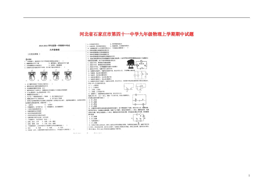 河北省石家庄市第四十一中学九级物理上学期期中试题（扫描版，无答案）