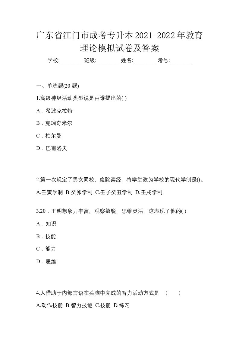 广东省江门市成考专升本2021-2022年教育理论模拟试卷及答案