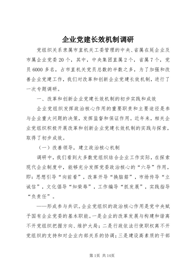 5企业党建长效机制调研