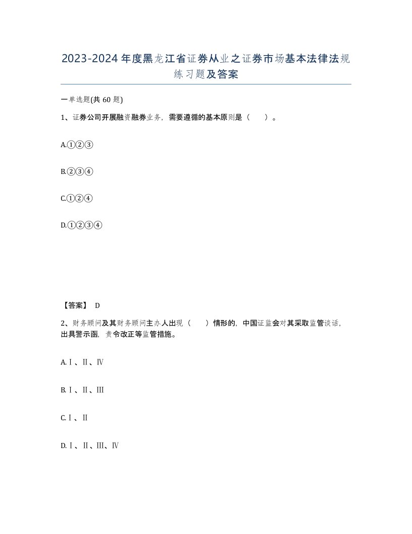 2023-2024年度黑龙江省证券从业之证券市场基本法律法规练习题及答案