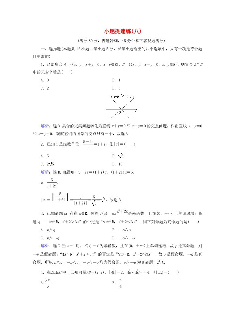 高考数学二轮复习第5部分短平快增分练专题一小题提速练5-1-8小题提速练八文