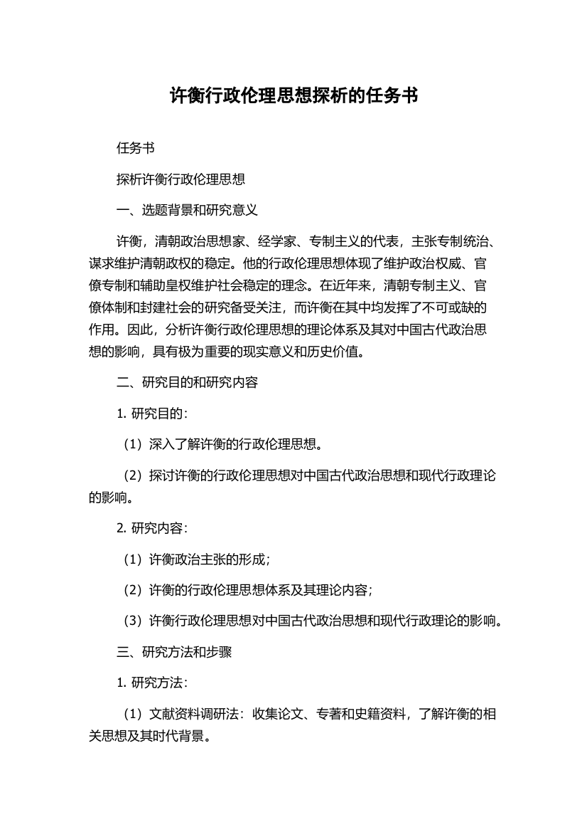 许衡行政伦理思想探析的任务书