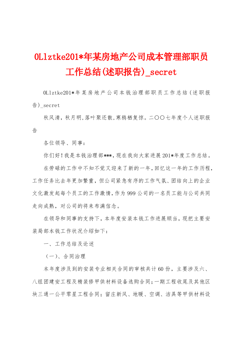 0Llztke2023年年某房地产公司成本管理部职员工作总结(述职报告)