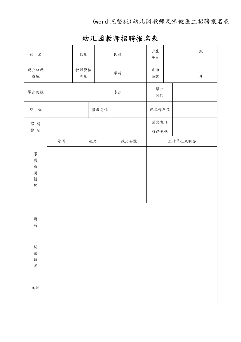 幼儿园教师及保健医生招聘报名表