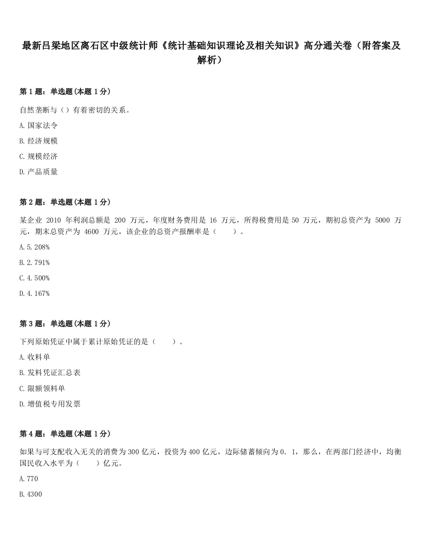 最新吕梁地区离石区中级统计师《统计基础知识理论及相关知识》高分通关卷（附答案及解析）