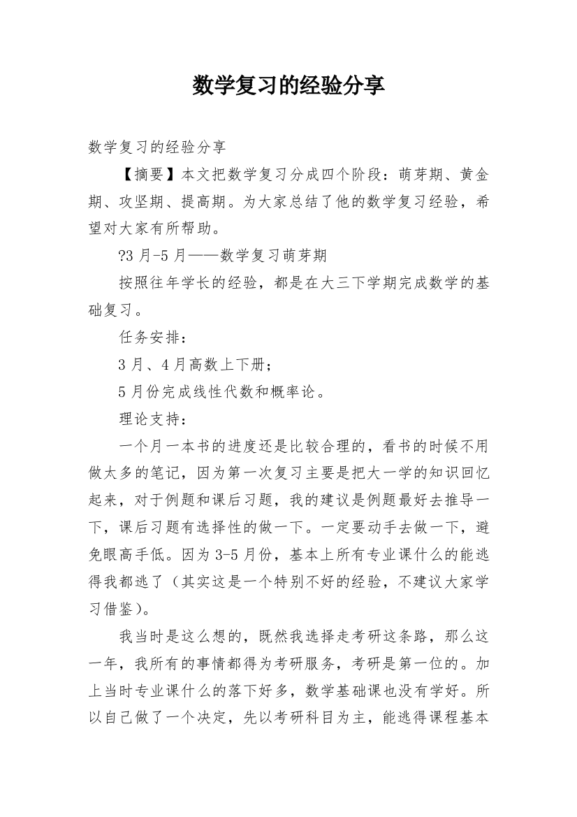 数学复习的经验分享