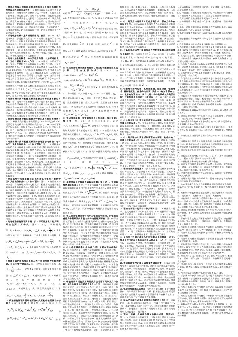 山东交通学院结构设计原理重点