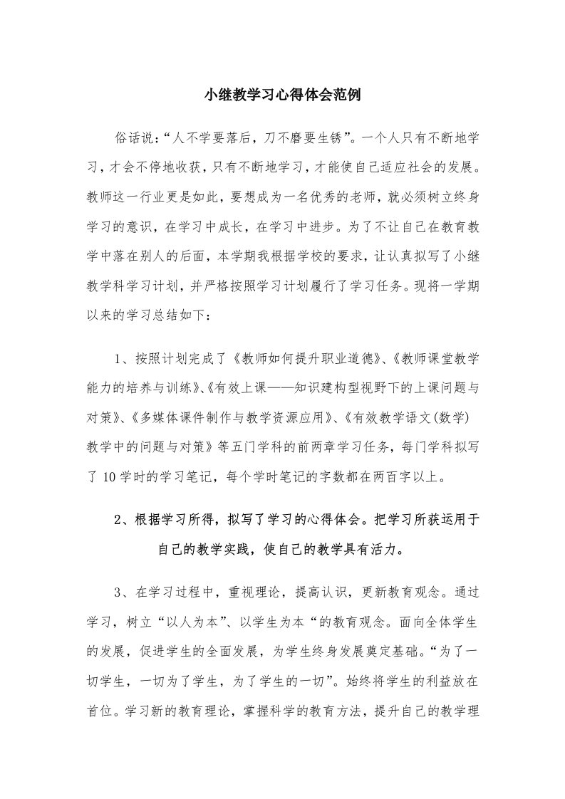 小继教学习心得体会范例