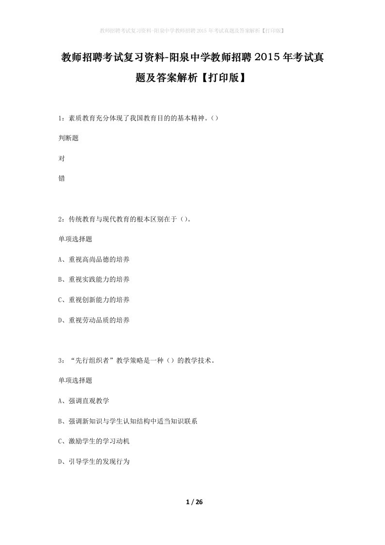 教师招聘考试复习资料-阳泉中学教师招聘2015年考试真题及答案解析打印版