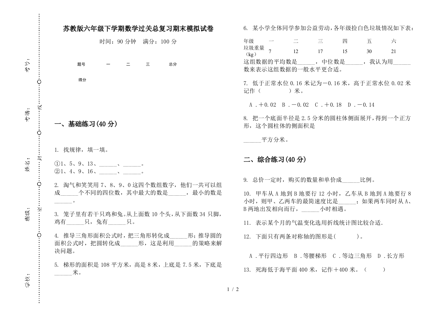 苏教版六年级下学期数学过关总复习期末模拟试卷