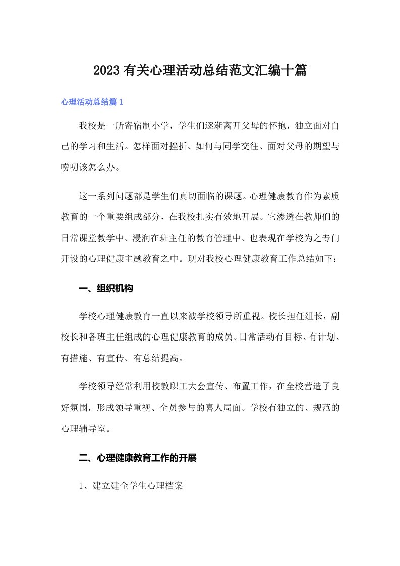 2023有关心理活动总结范文汇编十篇