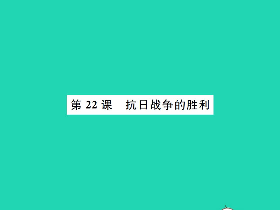 2021秋八年级历史上册第六单元中华民族的抗日战争第22课抗日战争的胜利习题课件新人教版