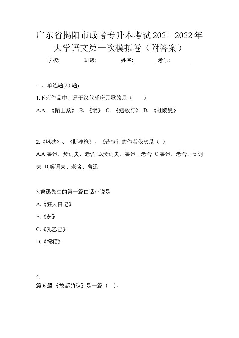 广东省揭阳市成考专升本考试2021-2022年大学语文第一次模拟卷附答案