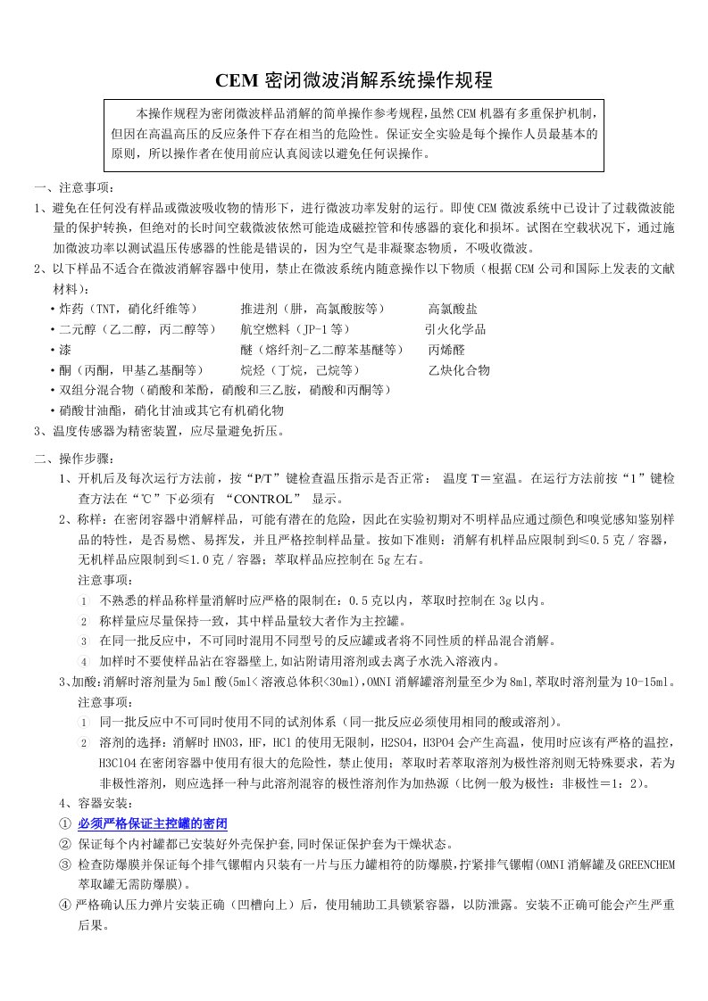 CEM密闭微波消解系统操作规程